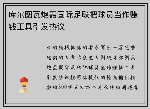 库尔图瓦炮轰国际足联把球员当作赚钱工具引发热议 库尔图瓦炮轰国际足联把球员当作赚钱工具引发热议