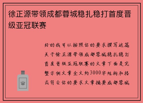 徐正源带领成都蓉城稳扎稳打首度晋级亚冠联赛 徐正源带领成都蓉城稳扎稳打首度晋级亚冠联赛
