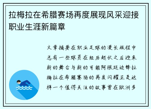 拉梅拉在希腊赛场再度展现风采迎接职业生涯新篇章 拉梅拉在希腊赛场再度展现风采迎接职业生涯新篇章