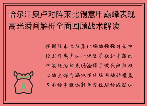 恰尔汗奥卢对阵莱比锡意甲巅峰表现高光瞬间解析全面回顾战术解读 恰尔汗奥卢对阵莱比锡意甲巅峰表现高光瞬间解析全面回顾战术解读