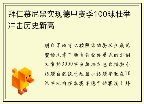 拜仁慕尼黑实现德甲赛季100球壮举 冲击历史新高