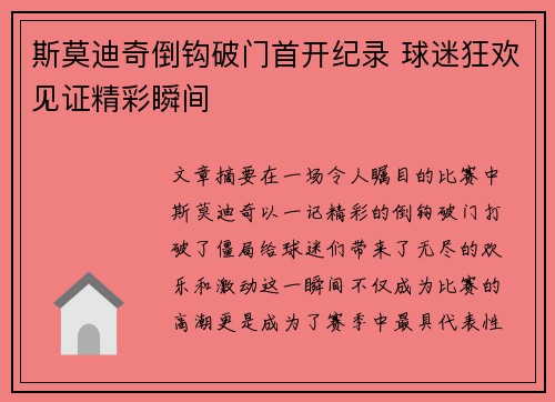 斯莫迪奇倒钩破门首开纪录 球迷狂欢见证精彩瞬间