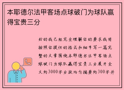 本耶德尔法甲客场点球破门为球队赢得宝贵三分 本耶德尔法甲客场点球破门为球队赢得宝贵三分