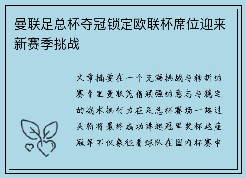 曼联足总杯夺冠锁定欧联杯席位迎来新赛季挑战 曼联足总杯夺冠锁定欧联杯席位迎来新赛季挑战