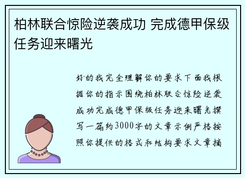 柏林联合惊险逆袭成功 完成德甲保级任务迎来曙光