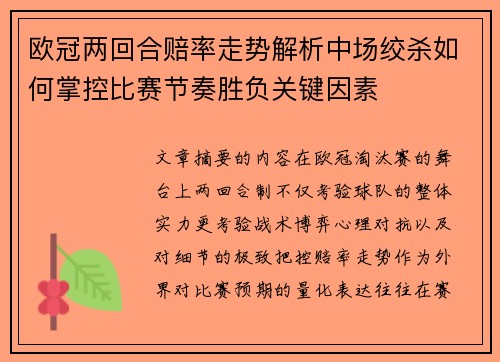 欧冠两回合赔率走势解析中场绞杀如何掌控比赛节奏胜负关键因素