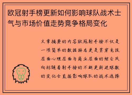 欧冠射手榜更新如何影响球队战术士气与市场价值走势竞争格局变化 欧冠射手榜更新如何影响球队战术士气与市场价值走势竞争格局变化
