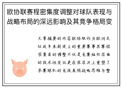 欧协联赛程密集度调整对球队表现与战略布局的深远影响及其竞争格局变化 欧协联赛程密集度调整对球队表现与战略布局的深远影响及其竞争格局变化