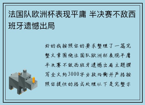 法国队欧洲杯表现平庸 半决赛不敌西班牙遗憾出局 法国队欧洲杯表现平庸 半决赛不敌西班牙遗憾出局