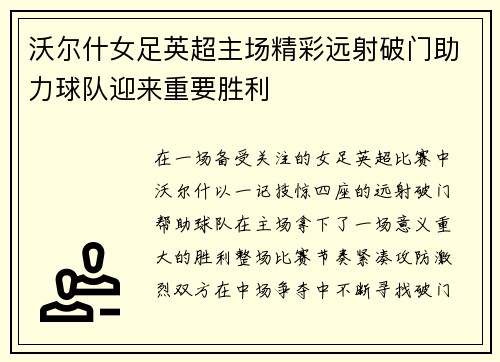 沃尔什女足英超主场精彩远射破门助力球队迎来重要胜利 沃尔什女足英超主场精彩远射破门助力球队迎来重要胜利