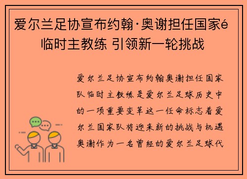 爱尔兰足协宣布约翰·奥谢担任国家队临时主教练 引领新一轮挑战