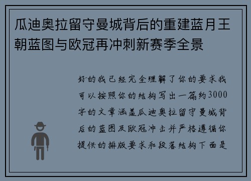 瓜迪奥拉留守曼城背后的重建蓝月王朝蓝图与欧冠再冲刺新赛季全景 瓜迪奥拉留守曼城背后的重建蓝月王朝蓝图与欧冠再冲刺新赛季全景