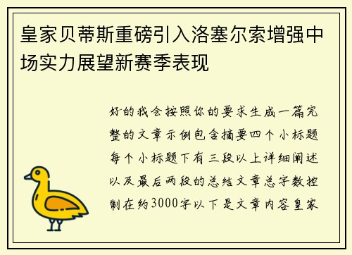 皇家贝蒂斯重磅引入洛塞尔索增强中场实力展望新赛季表现 皇家贝蒂斯重磅引入洛塞尔索增强中场实力展望新赛季表现