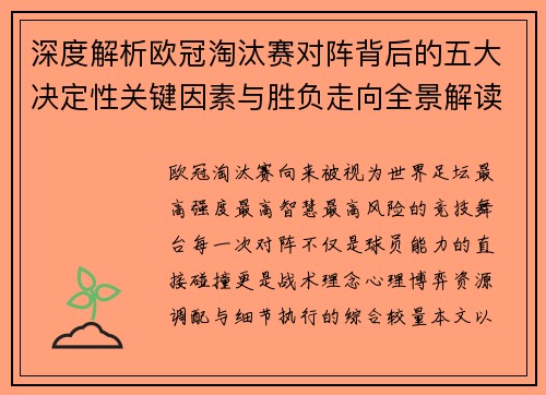 深度解析欧冠淘汰赛对阵背后的五大决定性关键因素与胜负走向全景解读 深度解析欧冠淘汰赛对阵背后的五大决定性关键因素与胜负走向全景解读