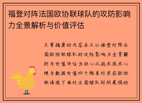 福登对阵法国欧协联球队的攻防影响力全景解析与价值评估 福登对阵法国欧协联球队的攻防影响力全景解析与价值评估