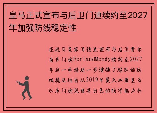 皇马正式宣布与后卫门迪续约至2027年加强防线稳定性