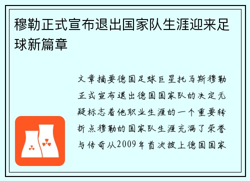 穆勒正式宣布退出国家队生涯迎来足球新篇章 穆勒正式宣布退出国家队生涯迎来足球新篇章