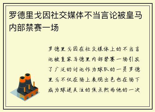 罗德里戈因社交媒体不当言论被皇马内部禁赛一场 罗德里戈因社交媒体不当言论被皇马内部禁赛一场