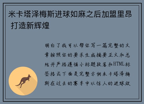 米卡塔泽梅斯进球如麻之后加盟里昂 打造新辉煌