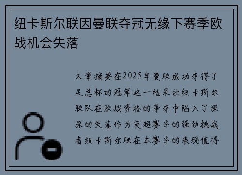 纽卡斯尔联因曼联夺冠无缘下赛季欧战机会失落 纽卡斯尔联因曼联夺冠无缘下赛季欧战机会失落