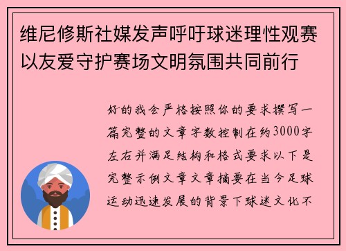 维尼修斯社媒发声呼吁球迷理性观赛以友爱守护赛场文明氛围共同前行 维尼修斯社媒发声呼吁球迷理性观赛以友爱守护赛场文明氛围共同前行