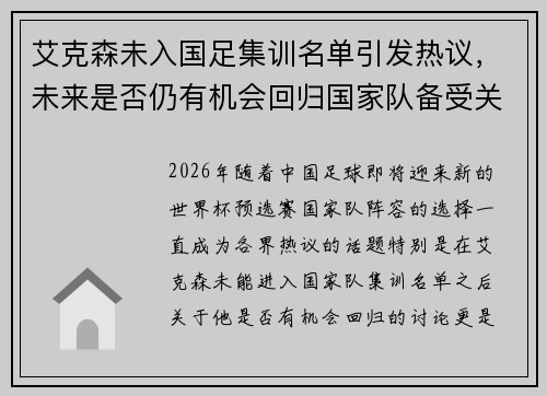 艾克森未入国足集训名单引发热议，未来是否仍有机会回归国家队备受关注