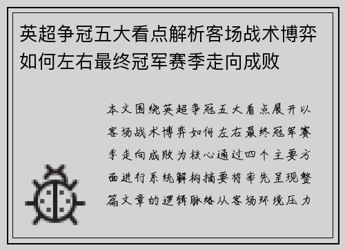 英超争冠五大看点解析客场战术博弈如何左右最终冠军赛季走向成败 英超争冠五大看点解析客场战术博弈如何左右最终冠军赛季走向成败
