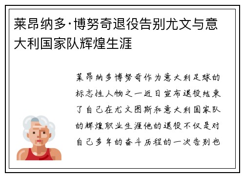 莱昂纳多·博努奇退役告别尤文与意大利国家队辉煌生涯