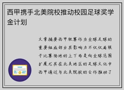 西甲携手北美院校推动校园足球奖学金计划