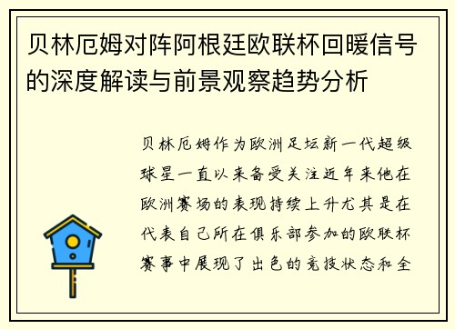 贝林厄姆对阵阿根廷欧联杯回暖信号的深度解读与前景观察趋势分析