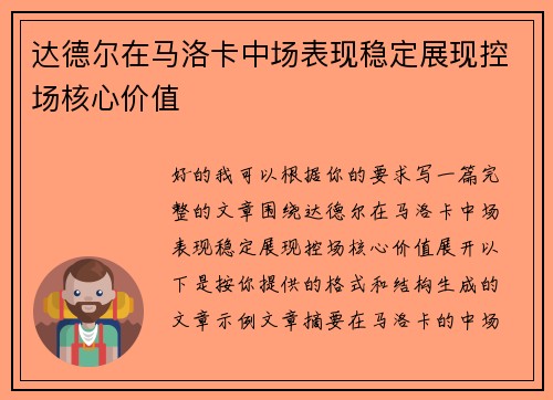 达德尔在马洛卡中场表现稳定展现控场核心价值