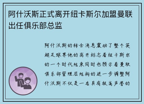 阿什沃斯正式离开纽卡斯尔加盟曼联出任俱乐部总监 阿什沃斯正式离开纽卡斯尔加盟曼联出任俱乐部总监