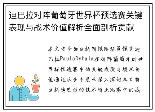 迪巴拉对阵葡萄牙世界杯预选赛关键表现与战术价值解析全面剖析贡献 迪巴拉对阵葡萄牙世界杯预选赛关键表现与战术价值解析全面剖析贡献