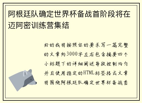 阿根廷队确定世界杯备战首阶段将在迈阿密训练营集结