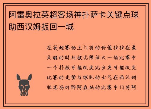 阿雷奥拉英超客场神扑萨卡关键点球助西汉姆扳回一城