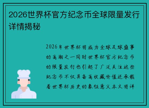 2026世界杯官方纪念币全球限量发行详情揭秘 2026世界杯官方纪念币全球限量发行详情揭秘