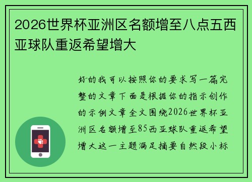 2026世界杯亚洲区名额增至八点五西亚球队重返希望增大 2026世界杯亚洲区名额增至八点五西亚球队重返希望增大