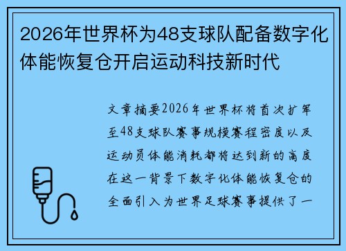 2026年世界杯为48支球队配备数字化体能恢复仓开启运动科技新时代 2026年世界杯为48支球队配备数字化体能恢复仓开启运动科技新时代