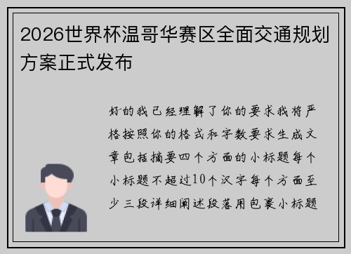 2026世界杯温哥华赛区全面交通规划方案正式发布