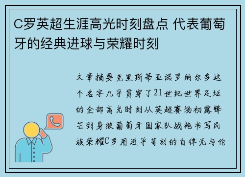 C罗英超生涯高光时刻盘点 代表葡萄牙的经典进球与荣耀时刻 C罗英超生涯高光时刻盘点 代表葡萄牙的经典进球与荣耀时刻