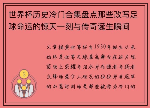 世界杯历史冷门合集盘点那些改写足球命运的惊天一刻与传奇诞生瞬间 世界杯历史冷门合集盘点那些改写足球命运的惊天一刻与传奇诞生瞬间