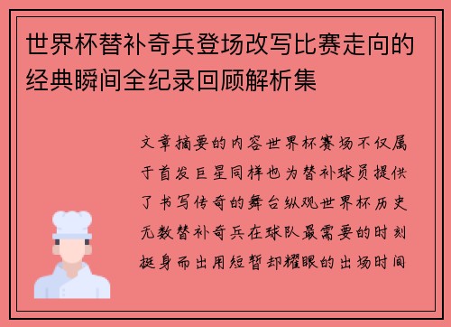 世界杯替补奇兵登场改写比赛走向的经典瞬间全纪录回顾解析集 世界杯替补奇兵登场改写比赛走向的经典瞬间全纪录回顾解析集
