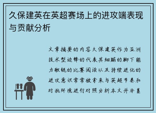 久保建英在英超赛场上的进攻端表现与贡献分析 久保建英在英超赛场上的进攻端表现与贡献分析