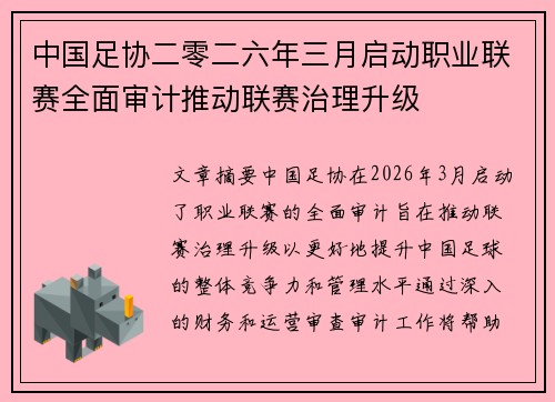 中国足协二零二六年三月启动职业联赛全面审计推动联赛治理升级