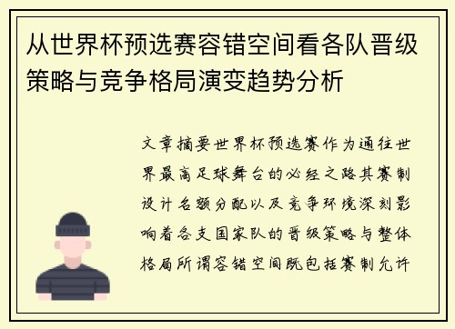 从世界杯预选赛容错空间看各队晋级策略与竞争格局演变趋势分析 从世界杯预选赛容错空间看各队晋级策略与竞争格局演变趋势分析