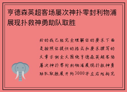 亨德森英超客场屡次神扑零封利物浦展现扑救神勇助队取胜 亨德森英超客场屡次神扑零封利物浦展现扑救神勇助队取胜