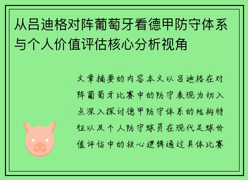 从吕迪格对阵葡萄牙看德甲防守体系与个人价值评估核心分析视角