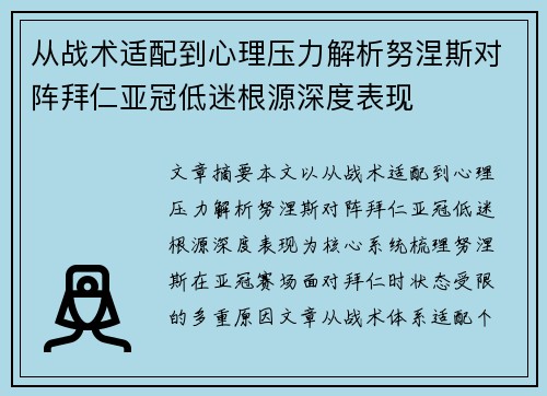 从战术适配到心理压力解析努涅斯对阵拜仁亚冠低迷根源深度表现 从战术适配到心理压力解析努涅斯对阵拜仁亚冠低迷根源深度表现