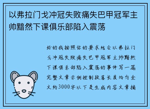 以弗拉门戈冲冠失败痛失巴甲冠军主帅黯然下课俱乐部陷入震荡 以弗拉门戈冲冠失败痛失巴甲冠军主帅黯然下课俱乐部陷入震荡